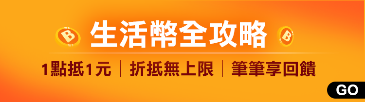 生活幣攻略折抵無上限