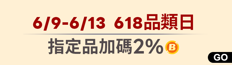 618品類日｜指定品登記加碼贈2%生活幣
