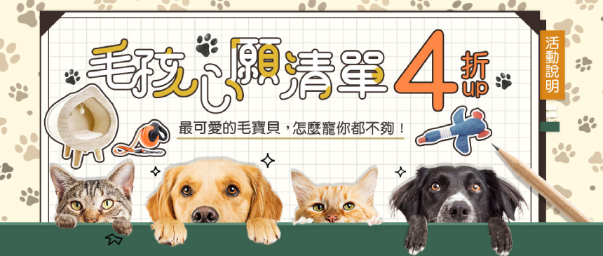 毛孩心願清單