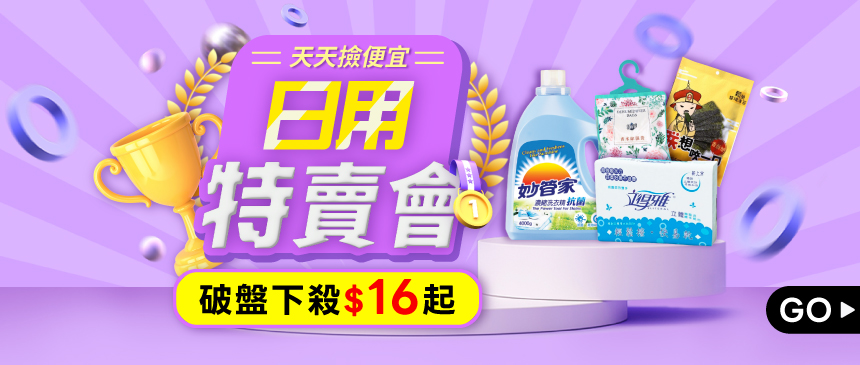 日用特賣會